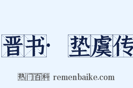 晋书·垫虞传是什么意思的图片